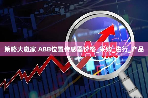 策略大赢家 ABB位置传感器价格_采购_进行_产品
