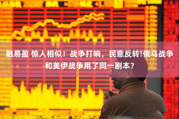 融易盈 惊人相似！战争打响，民意反转!俄乌战争和美伊战争用了同一剧本？