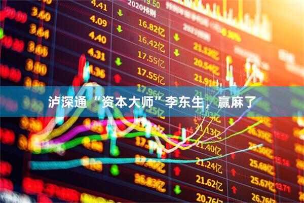 泸深通 “资本大师”李东生，赢麻了