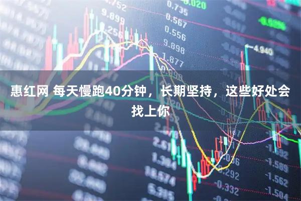 惠红网 每天慢跑40分钟，长期坚持，这些好处会找上你